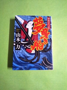 送料180円~◆夢曳き船◆ゆめひきぶね 山本一力(徳間文庫)