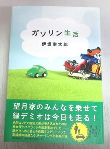 【サイン本】伊坂幸太郎「ガソリン生活」