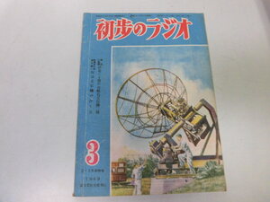 ●P023●初歩のラジオ●194903●短波受信機作り方鉱石受信機電車型ラジオトーキー原理●即決