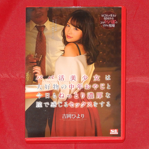 【中古】DVD　吉岡ひより / パパ活美少女は大好物の中年おやじと今日もねっとり濃厚な膣で感じるセックスをする　SSNI-740　120min.