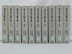 【除籍本/まとめ】高木市之助全集 全10巻セット 講談社/古典随想/平家物語/中世/文学新生/日本文学/国文学【2211-058】