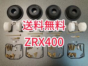 ZRX400 89-97 ZRX-2 キャブレター リペア オーバーホールキット キャブ ダイヤフラム メンイジェット オーリンズ カワサキ