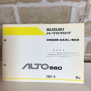 スズキ　ALTO 660《初版》 1991.9発行 専用部品収録　パーツカタログ　車検　一般的整備 中古