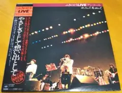 ふきのとう　LPレコード『LIVE　アンコール　やさしさとして想い出として』