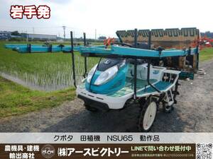 【岩手発】クボタ　田植機　NSU65　6条植え　585ｈ　整地ローター　動作品　中古現状　直接引き取り限定