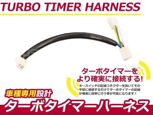 ターボタイマー用ハーネス スバル インプレッサ GC8 FT-2 ターボ付き車 アフターアイドリング 寿命を伸ばす エンジン