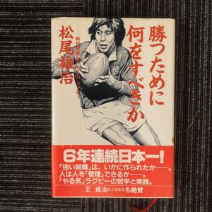 N【H7】勝つために何をすべきか 新日鉄釜石の「やる気」ラグビー 松尾雄治/著 講談社 昭和59年発行 第5刷 帯付き 釜石ラグビー ラガーマン