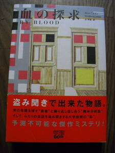 血の探究　エレン・ウルマン　東京創元社　単行本帯付き初版　２０１４年帯付き初版