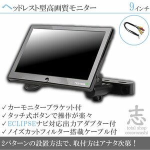 イクリプス ECLIPSE AVN-R7 9インチ ヘッドレストモニター 車載モニター 液晶モニター 映像出力アダプターset ノイズカット配線 18ヶ月保証