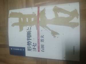 【ご注意 裁断本です】【ネコポス3冊同梱可】新・木谷道場入門10 形勢判断とヨセ―正しい判断の仕方、綿密な仕上げ方 石田 芳夫 (著)