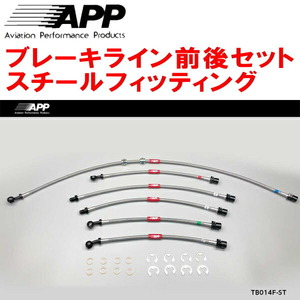 APPブレーキライン前後セット スチールフィッティング FZJ80G/HDJ81Vランドクルーザー ABS付用