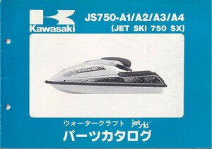パーツカタログ　KAWASAKI 　ジェットスキー　JET SKI JS750-A1/A2/A3/A4/i 　送料無料