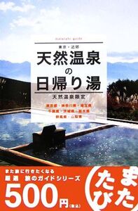 またたび 東京・近郊天然温泉の日帰り湯 天然温泉限定/旅行・レジャー・スポーツ