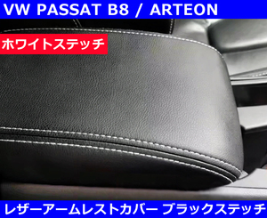 VW パサート / アルテオン レザーアームレストカバー・ホワイトステッチ PASSAT ARTEON