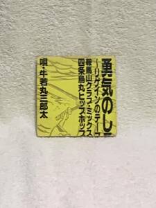 勇気のしるし～リゲインのテーマ～　牛若丸三郎太