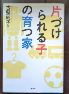 片づけられる子の育つ家