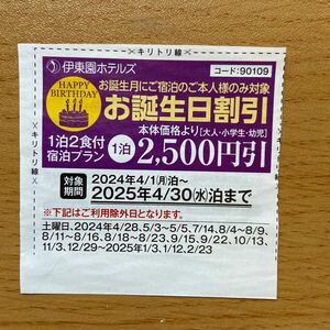 伊東園ホテルズ 誕生日月 宿泊 2500円 割引券 4月30日迄 熱海.箱根.湯河原.伊東.鬼怒川.伊香保.伊豆.下田.草津 函館.那須塩原.長野県