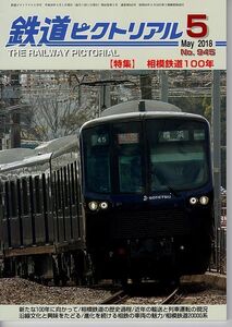 bd23 鉄道ピクトリアル 945 2018-5 相模鉄道100年