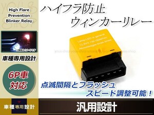 ICウインカーリレー ６ピン オデッセイ RB1/RB2 点灯・点滅 速度調整付き １個 ハイフラ防止 LED カチカチ音内蔵 アンサーバック機能付き