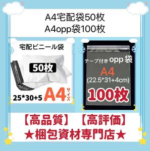 【 A4 宅配ビニール袋 50枚　と　A4 opp袋 100枚 セット】　梱包資材 梱包用品 配送用 発送用 ビニールバッグ 宅配ポリ袋 透明封筒