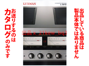 ★総4頁カタログ★LUXMAN ラックスマン プリメインアンプ L-507Z カタログ★カタログのみです・製品本体ではございません★