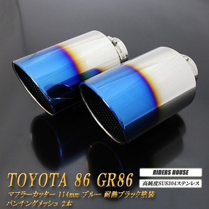 86 GR86 マフラーカッター 114mm ブルー 耐熱ブラック塗装 パンチングメッシュ 2本 鏡面 大口径 TOYOTA ハチロク ZN6 ZN8