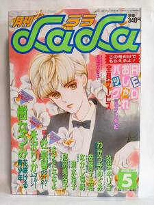 月刊LaLaララ1990年5月号 表紙/清水玲子 ポストカード2枚/桑田乃梨子 樹なつみ 花咲ける青少年 なかじ有紀 RED 成田美名子 CIPHER