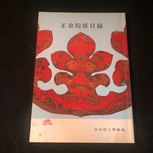 正倉院展目録　昭和55年　奈良国立博物館　G