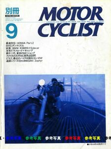 別冊モーターサイクリスト1990/9■ホンダ最速列伝②GL1000,CB900F,VF1000R,RC30,CB1100R/カワサキ ゼファー