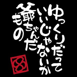 爺ちゃんだもの 高齢者マーク ステッカー （白文字）カッティングステッカー 敬老の日 シルバーマーク もみじマーク 紅葉マーク(C