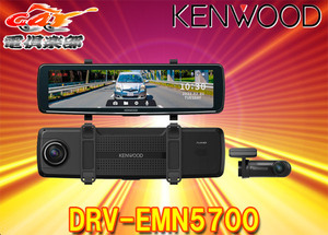 【取寄商品】KENWOODケンウッドDRV-EMN5700ナビ連携型デジタルルームミラー型ドライブレコーダー前後2カメラ同時録画microSDカード32GB付属