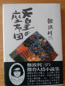 230710-1 天皇の座布団　難波利三著　実業之日本社　定価１５００円　昭和５７年７月２５日初版発行