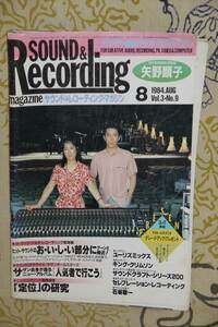 SOUND ＆ RECORDING（サウンド＆レコーディング・マガジン）1994年8月号／矢野顕子/ユーリズミックス/石坂敬一　他