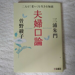 夫婦口論 (扶桑社文庫) 三浦 朱門 曽野 綾子 9784594073435