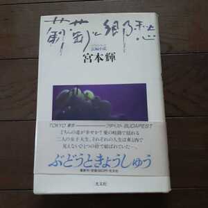 葡萄と郷愁 宮本輝 光文社