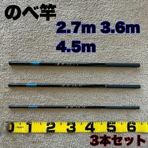 のべ竿　2.7m 3.6m 4.5m 超硬　3本セット渓流竿　軽量　サビキ釣り