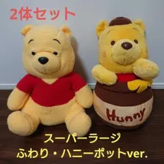 くまのプーさん スーパーラージぬいぐるみ～ふわり・ハニーポットver.2体セット