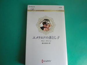 ☆R-3661【エメラルドの落とし子】 キャロル・マリネッリ/2022.3