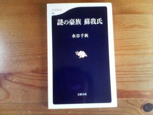 N※謎の豪族　蘇我氏　水谷千秋　文春新書　