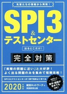 SPI3&テストセンター 出るとこだけ！完全対策(2020年度版) 就活ネットワークの就職試験完全対策/就活ネットワーク(編者)