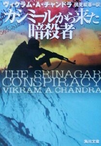 カシミールから来た暗殺者 角川文庫／ヴィクラム・Ａ．チャンドラ(著者),伏見威蕃(訳者)