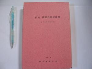 【山地・高原の歴史地理】 (古代の山頂及び山嶺線の歴史地理学的意義 山地に形成された入峰道の歴史地理的予察　 『斐太後風土記』~) ほか