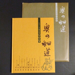 奥の細道シリーズ切手帳(行秋篇)。昭和62年から始まったシリーズ切手も平成元年5月の発行終了を期に最終の行秋篇を編集。総額1,208円。