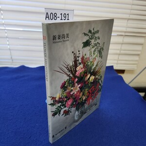 A08-191 彩 FLOWER ARRANGEMENT Niizuma Naomi 巻末に塗りつぶしあり