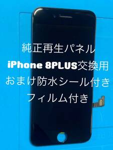 iPhone 8PLUS純正再生パネル黒8+2