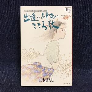 ◆カセットテープ/五木ひろし/市川昭介を歌う/市川昭介作品集 Vol.2◆