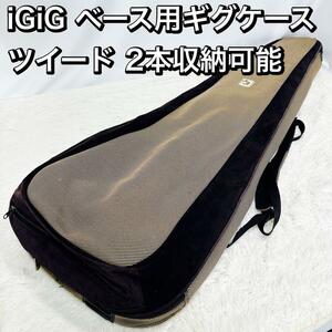 iGiG ベース用ギグケース ツイード 2本収納可能 igig