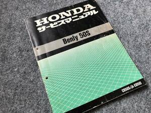 サービスマニュアル（サービスガイド）中古品 ベンリィ 50S/CD50S/A-CD50/Benly 50S(HONDA ホンダ)