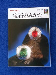 ◆2! 　宝石のみかた　崎川範行　/ カラーブックス 500 平成6年,重版,紙カバー付