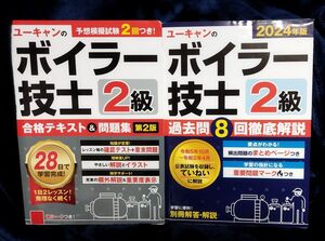 2024 令和6年 対応 ボイラー技士2級 二級 ユーキャン U-CAN 合格テキスト＆問題集(第２版)＆過去問題8回分解説集 2冊セット